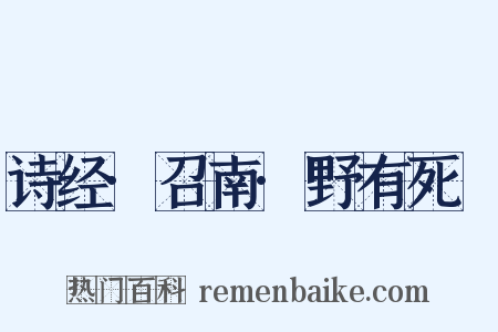 诗经·召南·野有死麕是什么意思的图片